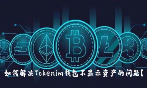 如何解决Tokenim钱包不显示资产的问题?