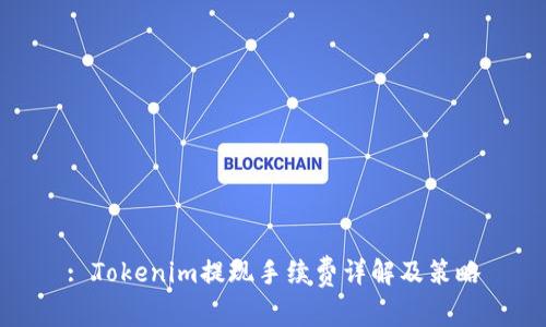 : Tokenim提现手续费详解及策略