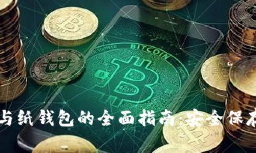 比特币冷钱包与纸钱包的全面指南:安全保存你的数字资产
