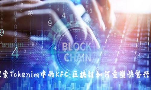 探索Tokenim中的KFC:区块链如何重塑快餐行业