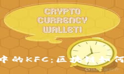 探索Tokenim中的KFC:区块链如何重塑快餐行业