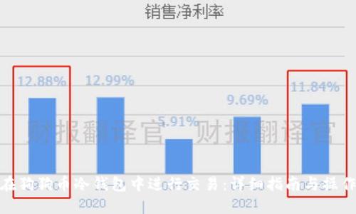如何在狗狗币冷钱包中进行交易:详细指南与操作步骤