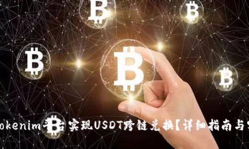 如何在Tokenim平台实现USDT跨链兑换?详细指南与实用技巧