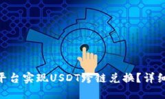 如何在Tokenim平台实现USDT跨链兑换？详