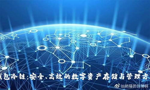 钱包冷链:安全、高效的数字资产存储与管理方式