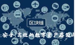 钱包冷链：安全、高效的数字资产存储