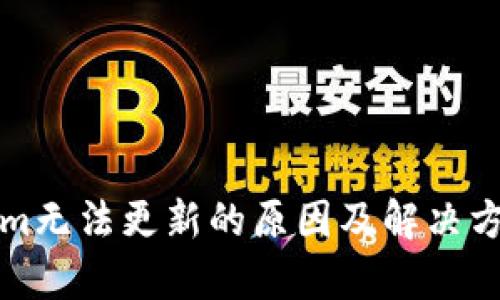 tokenim无法更新的原因及解决方案分析