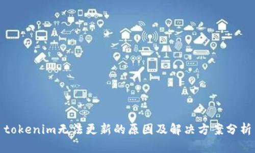 tokenim无法更新的原因及解决方案分析
