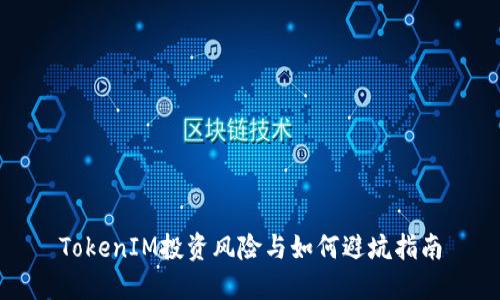 TokenIM投资风险与如何避坑指南
