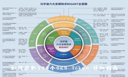 如何获取500个OKB Token:详细指南