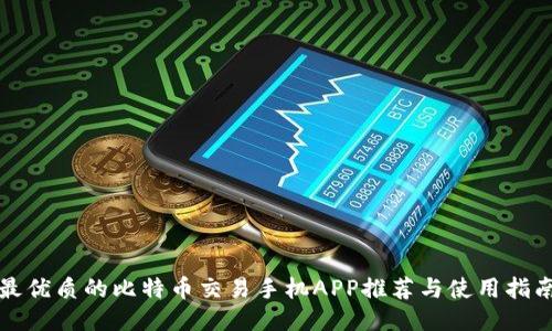 最优质的比特币交易手机APP推荐与使用指南