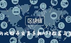 最优质的比特币交易手机APP推荐与使用