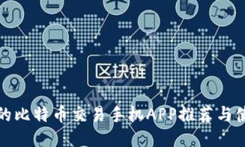 最优质的比特币交易手机APP推荐与使用指南