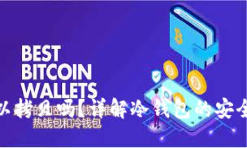 冷钱包可以拷贝吗?详解冷钱包的安全性与风险