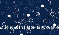 冷钱包可以拷贝吗？详解冷钱包的安全
