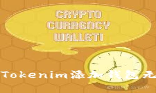 如何解决Tokenim添加钱包无反应问题