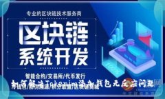 如何解决Tokenim添加钱包无反应问题