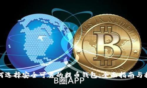 如何选择安全可靠的提币钱包:全面指南与推荐
