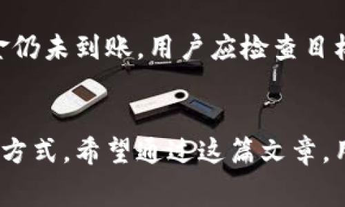 在使用ETH冷钱包时，如何有效管理转出费用？

关键词：ETH冷钱包, 转出费用, 加密货币交易, 钱包安全/guanjianci

---

引言
随着加密货币的普及，越来越多的人开始使用冷钱包存储他们的ETH（以太坊）资产。冷钱包由于其提供的高安全性，成为投资者保护数字资产的一种重要选择。然后，在进行转出操作时，用户常常会关注转出费用的问题。本篇文章将深入探讨ETH冷钱包的转出费用，帮助用户更好地理解和管理他们的交易成本。

ETH冷钱包的概述
冷钱包，通常是指不与互联网连接的加密货币存储设备或软件。这种钱包相较于热钱包（直接连接互联网的钱包）来说，具有更高的安全性，能够有效抵御黑客攻击和网络安全风险。冷钱包可以是硬件设备，比如Ledger或Trezor，也可以是纸质钱包或其它物理形式。

转出费用的基本概念
转出费用通常指的是在进行ETH转账时所需支付的网络手续费。在以太坊网络上，这个费用被称为“Gas”，它是用来补偿区块链网络中矿工的计算和存储资源。Gas费用的高低取决于网络的拥堵程度以及用户愿意支付的费用。

如何计算和管理ETH转出费用
ETH转出费用的计算涉及多个因素，用户在进行转账时应考虑以下几点：

ul
    liGas Price: Gas Price是指用户愿意为每个Gas单元支付的以太币（ETH）价格。它通常以gwei（1 ETH = 10^9 gwei）为单位。/li
    liGas Limit: Gas Limit是指用户愿意为该交易花费的Gas总量。不同的交易类型可能需要不同数量的Gas。/li
    li网络拥堵情况: 当以太坊网络处理交易的数量较多时，Gas Price会相应上涨。用户可以通过观察网络状况来选择最佳的转账时机。/li
/ul

结合上述因素，您可以利用一些在线工具和平台来估算转出费用，如ETH Gas Station等。这些工具可以提供当前网络状态下推荐的Gas Price，以帮助用户费用支出。

常见影响转出费用的因素
在ETH转出过程中，有几个关键因素会影响费用：

ul
    li交易复杂性: 复杂的智能合约交易会导致更高的Gas Limit，因此费用会相应增加。/li
    li市场波动: 加密货币的价格波动会影响用户的转账频率，从而影响网络拥堵和转出费用。/li
    li用户选择: 用户选择的Gas Price直接影响交易的确认速度，支付较高费用的交易通常会优先得到处理。/li
/ul

如何降低ETH转出费用
虽然转出费用可能会因多种因素而增加，但用户可以采取一些措施来降低转出费用：

ul
    li选择合适的转账时机: 监测网络拥堵情况，在低峰时段进行转账可以有效减少费用。/li
    li调整Gas Price: 在交易时合理设置Gas Price，选择适中的价格而不是最高的推荐价格。/li
    li合并交易: 对于需要多次转账的用户，尽可能合并交易以减少多次支付手续费。/li
/ul

可能的相关问题

问题1：ETH转出费用会影响投资回报吗？
转出费用对投资回报的影响是一个值得深入探讨的问题。对于频繁交易的投资者而言，手续费可能在一定程度上侵蚀其盈利。当交易成本上升时，投资者为了实现盈利必须提高交易收益。这就要求他们更谨慎地计划开盘和睁开位置，以确保盈利高于转出费用。在投资频率较低时，转出费用对整体投资回报的影响就相对较小，但仍需关注，因此平衡交易频率和成本是高效投资的重要策略。

问题2：如何选择合适的ETH冷钱包？
选择合适的ETH冷钱包至关重要。市场上有多种类型的钱包，从硬件钱包到纸钱包、软件钱包，每种钱包都有其优缺点。用户在选择时应该考虑几个关键因素，如安全性、易用性和价格：硬件钱包如Ledger和Trezor提供了最高级别的安全保护，但价格相对较高；软件钱包则便于使用，但安全性较低；纸钱包虽然安全，但操作起来相对复杂。在选择冷钱包时，用户应依据个人需求做出平衡，以确保他们的资产得到妥善保护。

问题3：ETH冷钱包的安全性如何保障？
冷钱包的安全性是加密资产保护的核心。冷钱包通常不与互联网连接，降低了被攻击的风险。但这并不意味着它们完全安全，用户仍需采取一些额外措施来增强钱包的安全性。首先，确保冷钱包设备的固件是最新的，避免利用已知漏洞进行的攻击。此外，访问冷钱包的计算设备也应保持安全，避免使用公共网络。最后，定期备份密钥和恢复短语，并确保其存放在安全的地方是预防潜在损失的重要措施。

问题4：ETH转账后如果出现问题，如何处理？
在ETH转账过程中，用户可能会面临一些不可预见的问题，比如转账失败或资金未到账。面对这些情况，用户应首先确认交易的状态，可以在以太坊区块浏览器上查看交易记录。若交易已完成但资金仍未到账，用户应检查目标地址是否输入正确，或者联系冷钱包提供商获取支持。在某些情况下，若发生意外，如转账至错误地址，资金可能无法恢复，因此确保在转账前仔细核对信息是非常关键的。

总结
理解ETH冷钱包的转出费用，对于普通用户和投资者来说是非常重要的一环。本文探讨了转出费用的形成、影响因素以及如何管理费用，还分析了相关问题的解答，为用户提供了一种更全面的考虑方式。希望通过这篇文章，用户能够更有效地管理他们的ETH转出费用，从而加密资产的交易体验。
