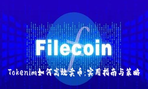 Tokenim如何高效卖币:实用指南与策略