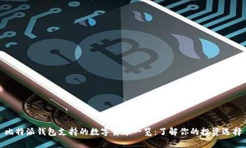 比特派钱包支持的数字货币一览:了解你的投资选择