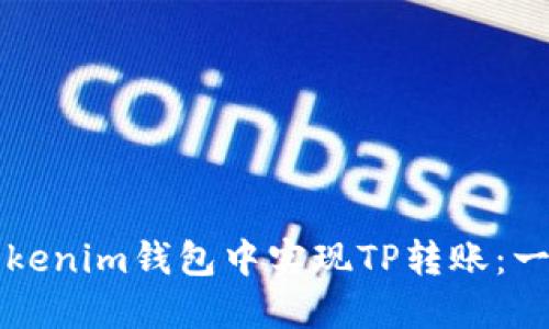 如何在Tokenim钱包中实现TP转账:一步步指南