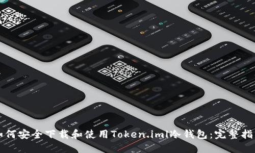 如何安全下载和使用Token.iml冷钱包:完整指南