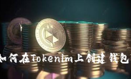 详细指南:如何在Tokenim上创建钱包并填写信息