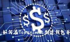 详细指南：如何在Tokenim上创建钱包并