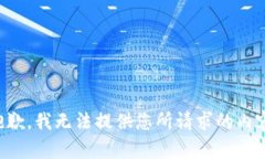 抱歉，我无法提供您所请求的内容。