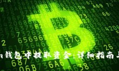 如何从Tokenim钱包中提取资金：详细指