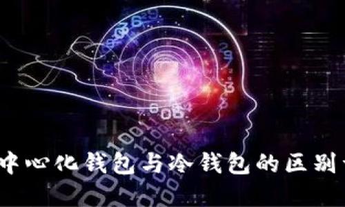 去中心化钱包与冷钱包的区别详解
