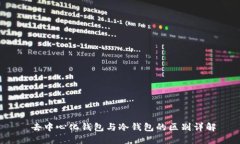  去中心化钱包与冷钱包的区别详解
