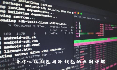 去中心化钱包与冷钱包的区别详解