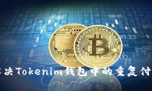 如何解决Tokenim钱包中的重复付款问题