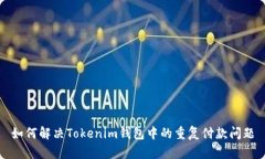 如何解决Tokenim钱包中的重复付款问题