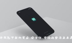 硬件钱包下架的背后：安全性、市场趋
