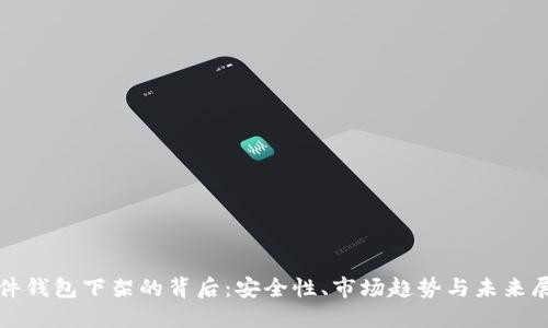硬件钱包下架的背后:安全性、市场趋势与未来展望