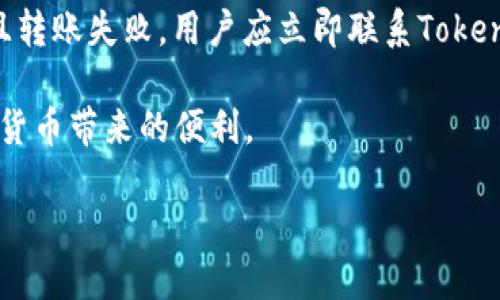   如何将USDT转入Tokenim并轻松变现？ / 
 guanjianci USDT, Tokenim, 数字货币变现, 加密资产管理 /guanjianci 

随着加密货币的普及，越来越多的用户开始关注如何将手中的数字资产进行流通和变现。USDT（泰达币）作为一种稳定币，其信用基础强，广泛用于各种数字资产交易市场。而Tokenim作为一种新兴的数字资产管理平台，凭借其先进的技术和便捷的操作方式，吸引了许多用户。那么，如何将USDT转入Tokenim并实现变现呢？本文将从多个方面为您详细解析。

USDT的基础知识
USDT（Tether）是一种以美元为基础的稳定币，其设计初衷是将加密货币市场的波动性降到最低。每一枚USDT都与一美元等值。由于其稳定的特性，USDT被广泛应用于交易中，尤其是在加密货币兑法币的过程中。许多用户选择将资产转为USDT，以规避市场的剧烈波动。

Tokenim简介
Tokenim是一款为加密货币用户提供多种服务的平台。它不仅支持用户管理各种数字资产，提供安全的存储选择，还包括交易所的功能，用户可以轻松买卖各种加密货币。Tokenim的用户界面友好，功能齐全，适合新手和资深用户使用。同时，平台还提供了一定的流动性和交易对，使得资产的变现过程更加顺畅。

如何将USDT转入Tokenim
在开始将USDT转入Tokenim之前，用户需要在Tokenim上注册一个账户，完成身份验证。这一步是确保账户安全与合规的必要措施。

接下来，用户需要获取Tokenim提供的USDT充值地址。用户可以在Tokenim平台的资产管理界面中找到USDT的充值选项。在此界面上，Tokenim将显示一个专属的USDT地址，用户需将此地址复制并粘贴到自己的交易所或数字钱包的转账界面。

完成地址的粘贴后，用户可以输入要转入的USDT数量，并确认转账。在转账确认后，USDT将在网络确定后存入用户的Tokenim账户中。不同区块链网络可能会有所不同，因此转账的时间和手续费也会受到影响。

在Tokenim上如何变现USDT
一旦USDT成功转入Tokenim，用户可以选择将其兑换为其他加密货币，或直接提取为法币。在Tokenim的平台上，用户只需要找到“交易”模块，选择要兑换的货币对，如USDT/BTC、USDT/ETH等，输入金额后进行交易。

如果用户希望将USDT兑换为法币，需要选择相关的法币交易对。在成功完成交易后，用户可以选择提币到自己的银行账户，具体操作步骤包括验证身份以及输入银行账户信息等。

常见问题解答
h4问题一：如何确保我的USDT安全？/h4
安全是用户在进行数字资产操作时最为关心的问题之一。首先，建议用户使用强密码并定期更换。Tokenim也提供二次验证（2FA）功能，用户可以通过设置手机验证器来增强账户的安全性。此外，定期检查账户交易记录，及时发现异常行为也是保障安全的有效措施。

h4问题二：USDT转账的手续费大致是多少？/h4
转账手续费因所选区块链网络而异。例如，在以太坊网络上，USDT的转账手续费通常会受到网络拥堵情况的影响，可能会有所波动。用户可以在转账界面查看当前的手续费提示，并可根据情况进行调整。同时，在Tokenim平台内生成的转账地址是唯一的，请确保不会出现错误，以避免损失。

h4问题三：Tokenim是否支持多个国家的法币提现？/h4
Tokenim在法币的支持上相对来说覆盖范围较广，但具体的法币支持情况可能因地区而异。用户在提现之前，可以登录Tokenim查看可提现的法币种类及提现手续费。针对不支持的法币，用户可以先兑换成支持的法币后再进行提现。

h4问题四：如果转账失败怎么办？/h4
如果在转账过程中出现失败，用户需要首先确认充值地址是否正确。大多数情况下，转账失败的原因是由于网络延迟或地址输入错误造成的。如果确认地址无误且转账失败，用户应立即联系Tokenim的客服团队，提供交易记录和详细信息，以便对方协助解决。

总之，USDT作为一种极具价值的数字资产，通过Tokenim平台进行管理和变现是一种便捷的选择。用户只需按照操作步骤，认真对待每一个环节，即可享受到数字货币带来的便利。

（请注意，此内容为示例，针对的最佳实践和相关要求可能随时间变化，具体内容请参考最新的指南。）