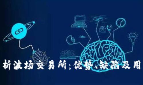 全面解析波场交易所:优势、缺陷及用户体验