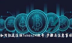 如何彻底注销TokenIM账号：步骤与注意
