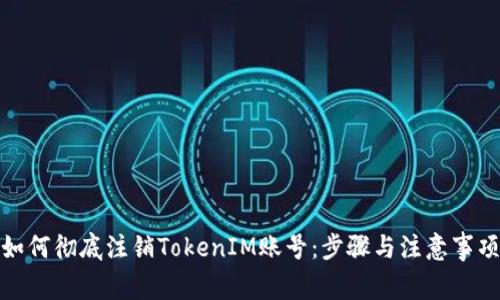 如何彻底注销TokenIM账号:步骤与注意事项