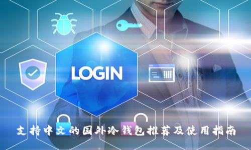 支持中文的国外冷钱包推荐及使用指南
