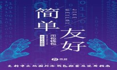 支持中文的国外冷钱包推荐及使用指南