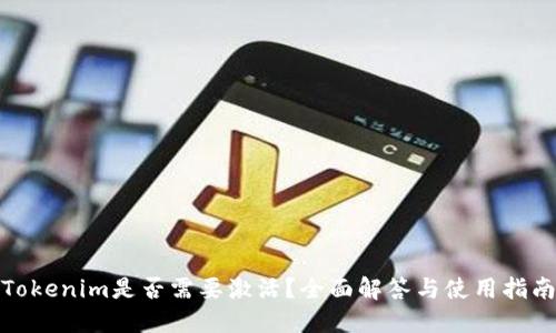 Tokenim是否需要激活?全面解答与使用指南