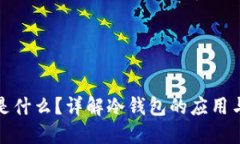 冷钱包是什么？详解冷钱包的应用与安