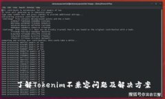 了解Tokenim不兼容问题及解决方案
