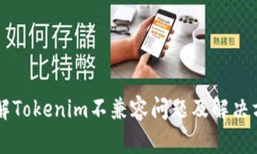 了解Tokenim不兼容问题及解决方案