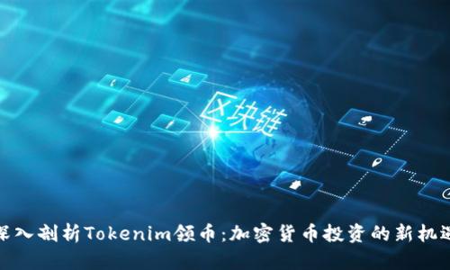 深入剖析Tokenim领币:加密货币投资的新机遇