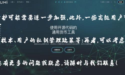 IM钱包盗币事件分析及防范措施
IM钱包, 盗币, 虚拟货币安全, 数字资产保护/guanjianci

概述
IM钱包作为一款备受欢迎的数字货币钱包，因其便利性和多功能性吸引了大量用户。然而，随之而来的安全隐患也不容忽视。最近发生的一系列盗币事件再一次引起了公众对于IM钱包安全性的担忧。本文将深入探讨IM钱包盗币事件的原因、影响以及防范措施，帮助用户增强数字资产的保护意识。

IM钱包是什么？
IM钱包是一款集数字资产管理、交易和社交功能于一身的虚拟货币钱包。用户可以通过它方便地存储、发送和接收多种加密货币，如比特币、以太坊等。IM钱包因其操作简单、界面友好等优点，受到很多非专业投资者的青睐。

盗币事件的背景
近年来，加密货币的流行吸引了大量黑客关注，盗币事件频频发生。IM钱包作为一款流行的钱包应用，自然成为了黑客攻击的目标。盗币事件大多通过网络钓鱼、恶意软件、以及社交工程等手段进行，导致用户的资产被盗取。绝大多数用户并未及时察觉，从而造成了重大损失。

IM钱包盗币事件的原因分析
1. 安全防护机制缺陷：尽管IM钱包采取了多种安全措施，但任何软件都可能存在漏洞。黑客通过分析漏洞，寻找可乘之机，进行盗币行为。
2. 用户安全意识不足：许多用户对网络安全的认识较为薄弱，容易上当受骗，点击钓鱼链接或下载恶意软件。
3. 缺乏二次验证：有些用户在转账时未启用双因素验证功能，导致资产容易被盗。
4. 社交工程攻击：黑客通过伪装成客服、技术支持等身份，诱使用户提供私钥和其他敏感信息。

盗币事件的影响
盗币事件不仅对个人用户造成了经济损失，还对整个IM钱包的品牌形象、用户信任度造成了影响。随着盗币事件的曝光，用户对IM钱包的使用信心受到了影响，有可能导致用户流失，进而影响IM钱包的市场份额。此外，盗币事件还可能引发监管机构的关注，推动更严格的数字资产管理政策出台。

如何防范IM钱包盗币事件
1. 增强安全意识：用户应该加强对网络安全知识的学习，提高警惕，识别常见的网络诈骗手段。
2. 启用双因素验证：在IM钱包中启用双因素验证，可以增加交易的安全性，防止未经授权的访问。
3. 保持软件更新：时常检查IM钱包的更新情况，确保自己使用的是最新版本，避免因安全漏洞被攻击。
4. 不随便点击链接：用户在访问IM钱包时，应避免通过社交媒体、邮件等不可信渠道链接进入，确保访问地址的安全。

相关问题分析
1. 如何判断IM钱包的安全性？
判断IM钱包的安全性可以从多个方面进行：首先，查看官方发布的安全措施和用户反馈，了解其他用户的使用体验；其次，关注IM钱包是否采取了先进的加密技术，如多重签名、冷钱包存储等；另外，定期查看IM钱包的安全更新与漏洞修复公告，确保钱包的持续安全；最后，可以从第三方的安全评测机构获取专业的安全评分。

2. 如果遭遇盗币该如何处理？
如果用户不幸遭遇盗币，首先应立即与IM钱包客服进行联系，报告盗币事件并提供必要的证据。虽然资产被盗后很难追回，但通过及时报告，可以帮助IM钱包改进安全措施，防止其他用户受害。同时，要立即更改与IM钱包相关的所有密码，并开启双因素验证，并且有必要检查个人设备，确保没有恶意软件。

3. IM钱包与其他钱包相比的优势和劣势是什么？
IM钱包的优势在于其用户友好的界面和强大的功能集成，适合新手和普通用户。而劣势在于由于其普及性，容易成为黑客攻击的目标，安全防护可能需要进一步加强。此外，一些高级用户可能会觉得IM钱包缺乏一些专业功能，如多种资产的管理能力等。

4. 如何选择安全的数字货币钱包？
选择安全的数字货币钱包时，用户应综合考虑多方面因素：首先，选择声誉良好的钱包品牌，查看相关评价；其次，关注钱包的安全特性，如加密技术、用户的私钥管理政策等；再者，可以考虑冷热钱包的结合使用，将大额资产存储在冷钱包中，日常交易使用热钱包；最后，重视社区反馈，通过论坛、社交媒体获得其他用户的真实体验。

最		
后，通过以上的分析与建议，用户在使用IM钱包时，要提高警惕，增强网络安全意识，采取有效的防范措施，以保护自己的数字资产安全。如果您有更多的问题或疑虑，请随时与我们联系！